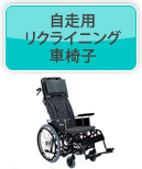 自走用 リクライニング 車椅子
